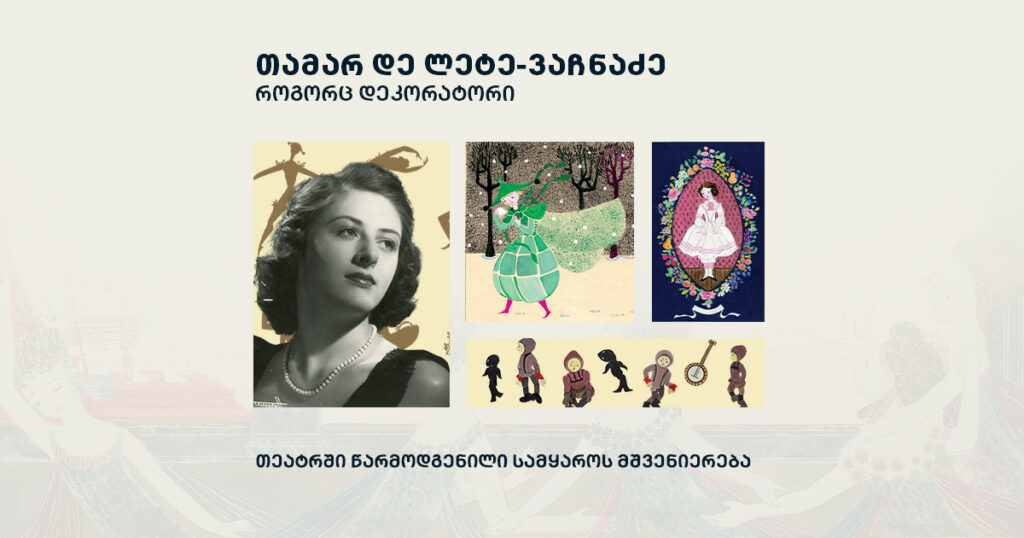 თეატრში წარმოდგენილი სამყაროს მშვენიერება - თამარ დე ლეტე-ვაჩნაძე, როგორც დეკორატორი