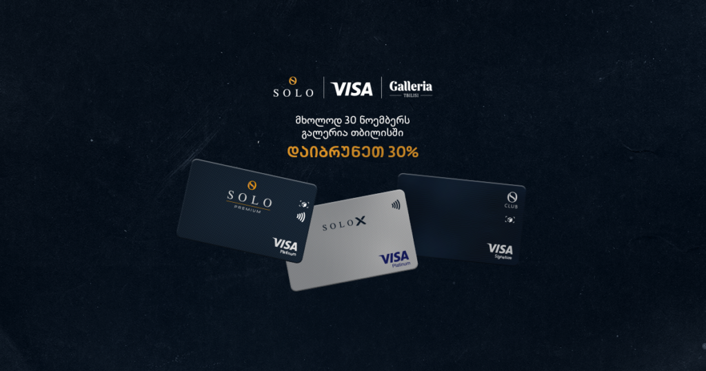 გალერია თბილისის საიუბილეო ზეიმი SOLO Visa ბარათთან ერთად