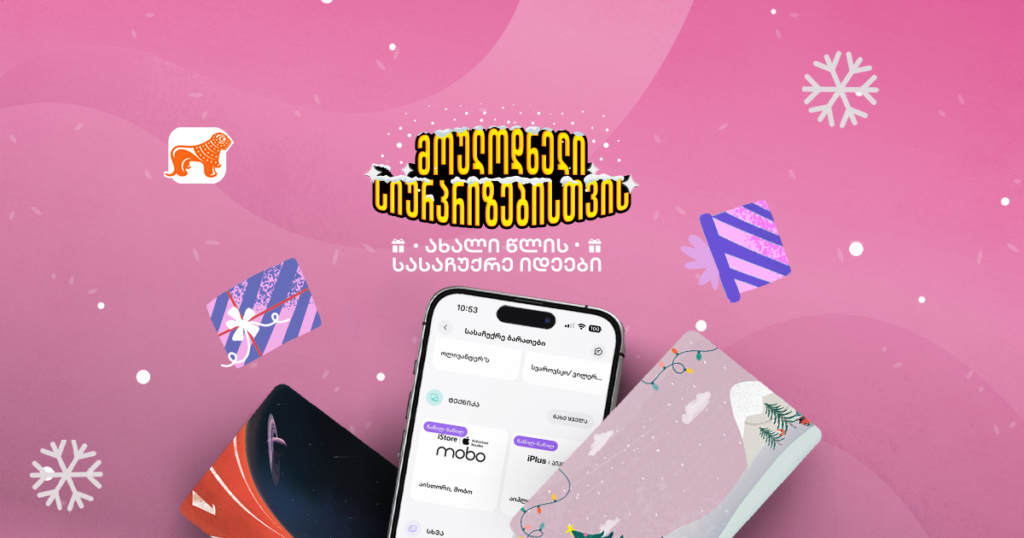 10 სასაჩუქრე ბარათი, რომლითაც საახალწლოდ საყვარელ ადამიანს გაახარებ