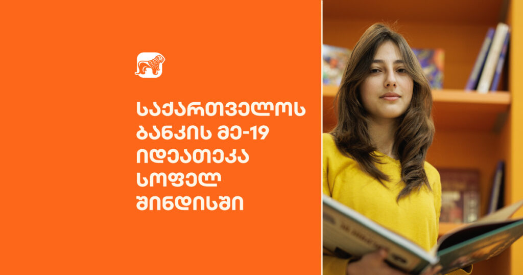 რიგით მე-19 იდეათეკა სოფელ შინდისში გაიხსნა — განათლების ახალი შესაძლებლობები საქართველოს ბანკისგან