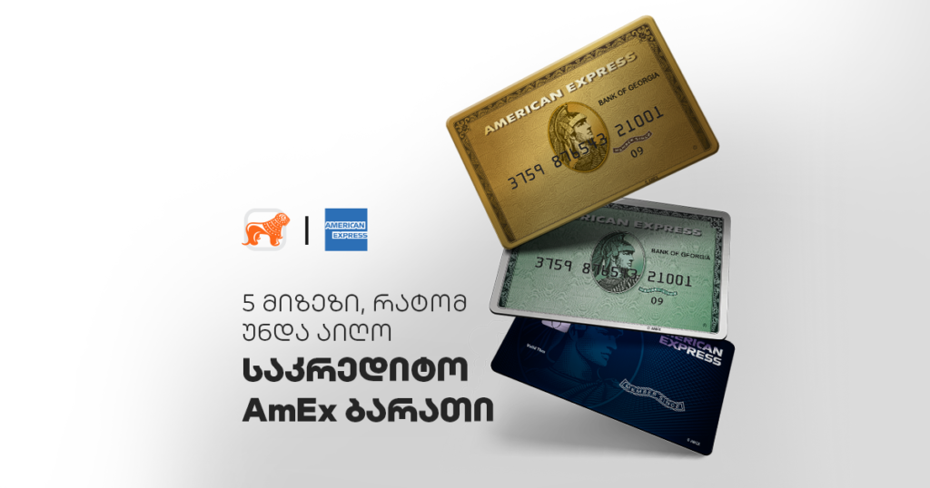 5 მიზეზი, რატომ უნდა აიღო საკრედიტო AmEx ბარათი