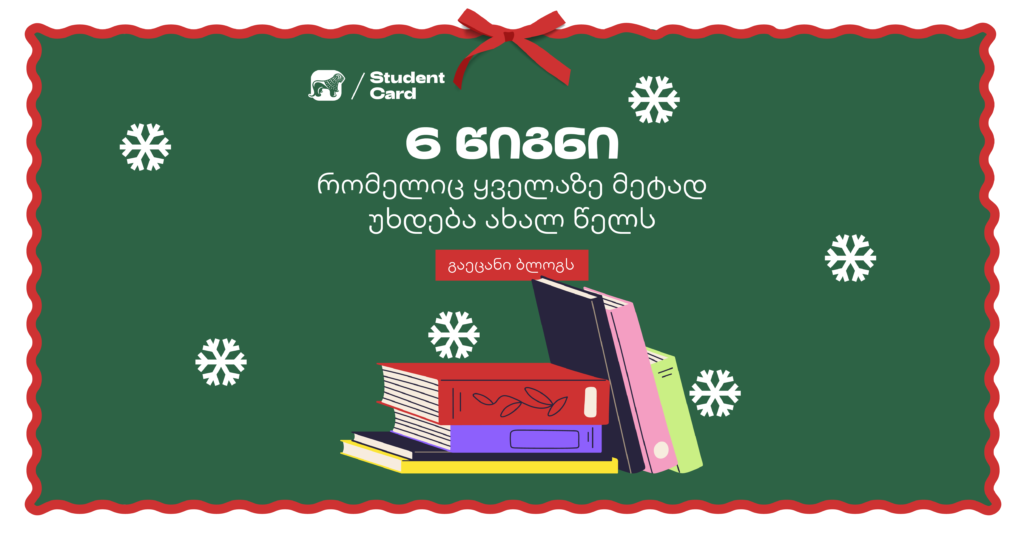 6 წიგნი, რომელიც ახალ წელს ყველაზე მეტად უხდება