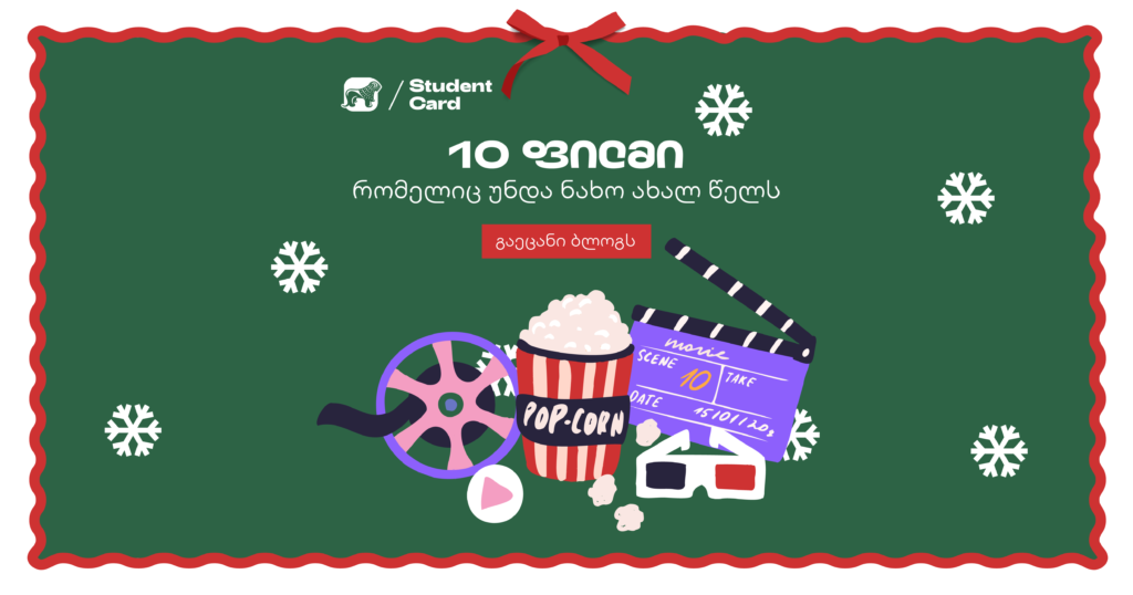 10 ფილმი, რომელიც საახალწლო განწყობას შეგიქმნის