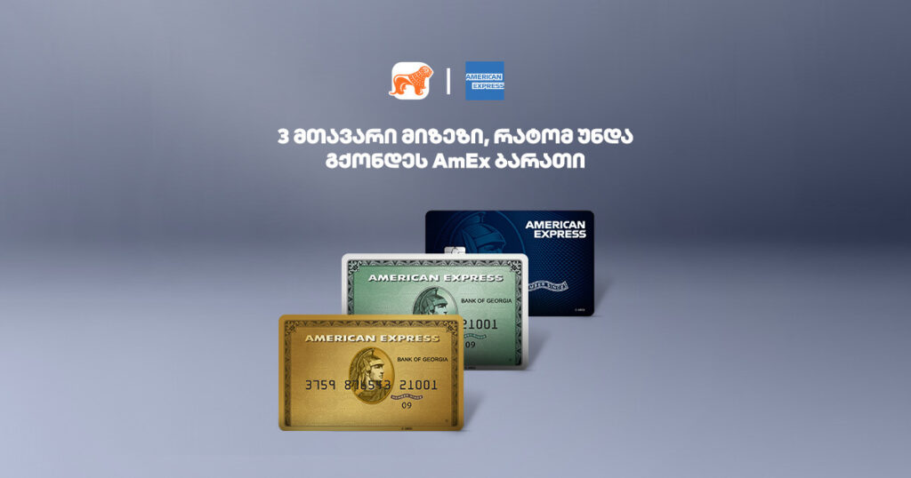 3 მიზეზი, რატომ უნდა გქონდეს AmEx ბარათი