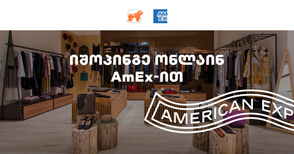 Double 11: ორმაგი სარგებელი, რომელიც AMEX ბარათით ონლაინ შოპინგისას შეგიძლიათ მიიღოთ