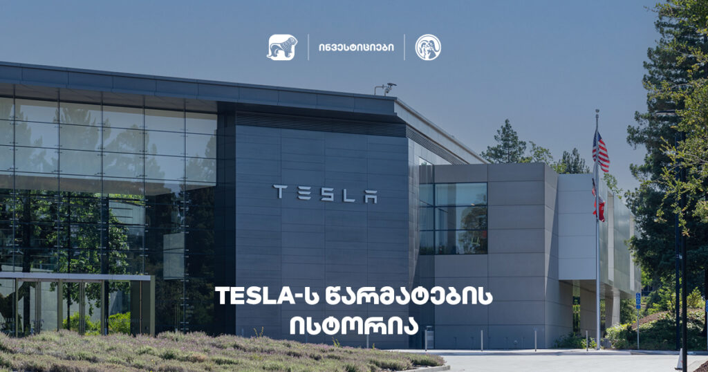 TESLA-ს წარმატების ისტორია – გზა სტარტაპობიდან უმსხვილეს კომპანიობამდე  