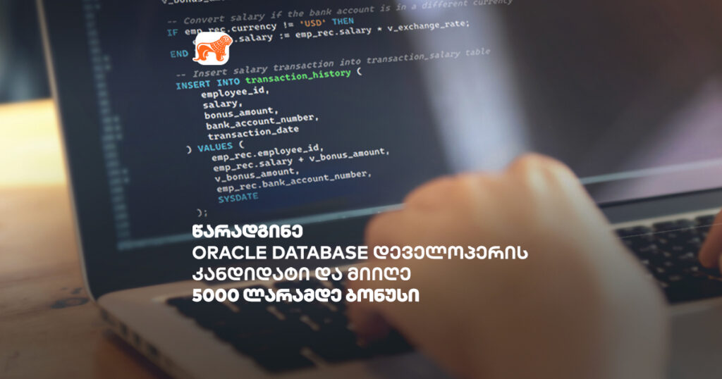 წარადგინე Oracle Database დეველოპერობის კანდიდატი და მიიღე ფულადი ბონუსი — საქართველოს ბანკის დასაქმების პროგრამა
