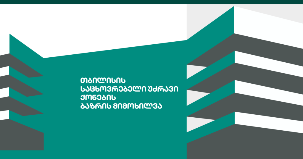 რა ტენდენციები იკვეთება თბილისის უძრავი ქონების ბაზარზე
