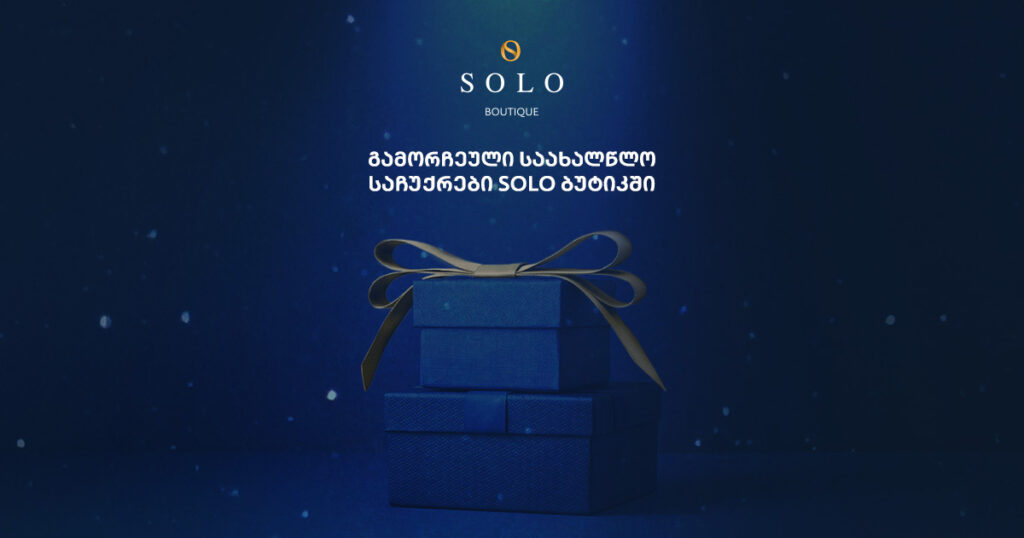 გამორჩეული საახალწლო საჩუქრები SOLO ბუტიკში