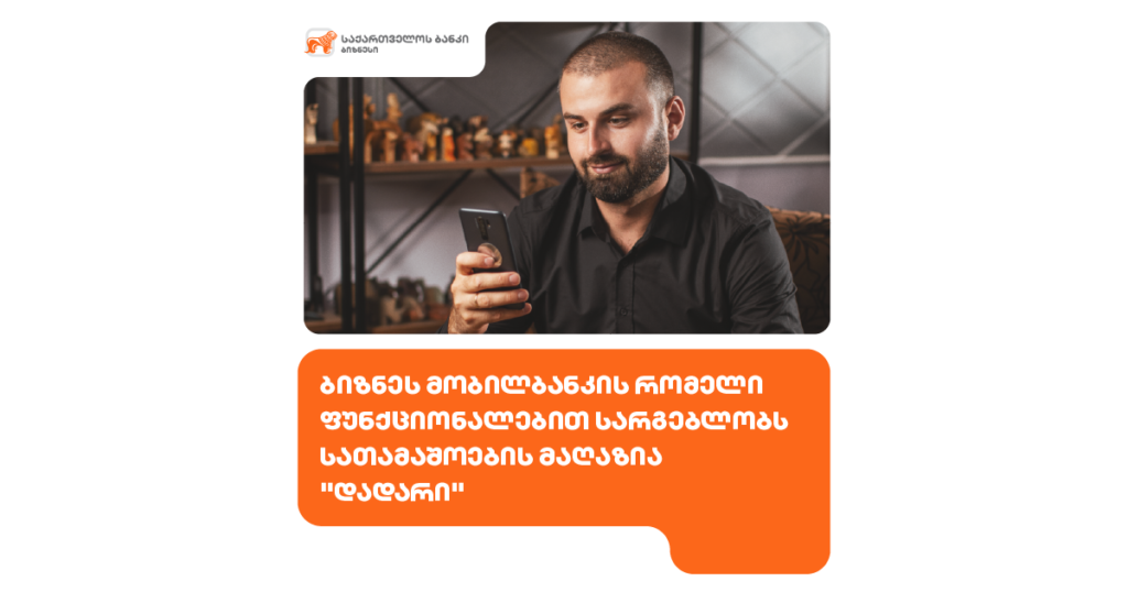 ბიზნეს მობილბანკის რომელი ფუნქციონალებით სარგებლობს სათამაშოების მაღაზია "დადარი"