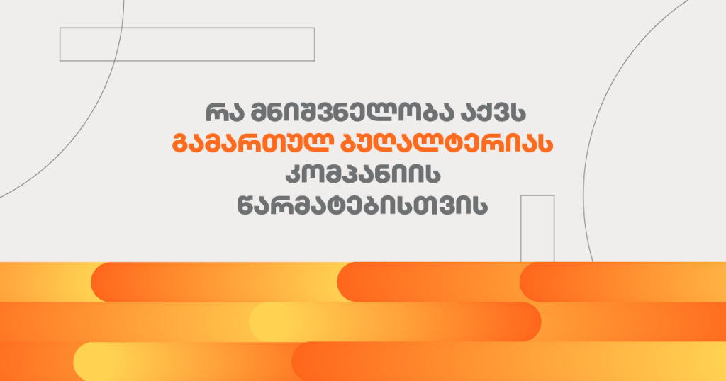 რა მნიშვნელობა აქვს გამართულ ბუღალტერიას კომპანიის წარმატებისთვის