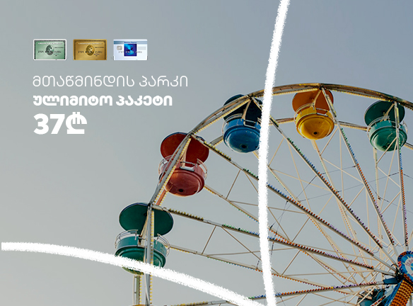 აქცია მთაწმინდის პარკისგან