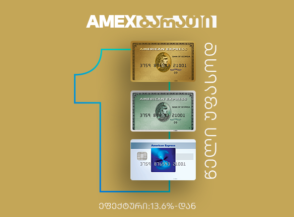 AMEX ბარათის გრანდიოზული აქცია