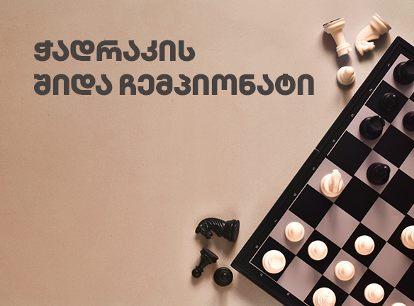 ჭადრაკის შიდა ჩემპიონატი - 2022