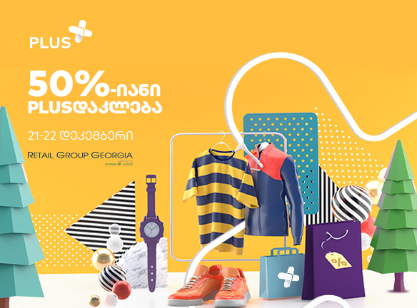 იშოპინგე 50%-იანი PLUSდაკლებით