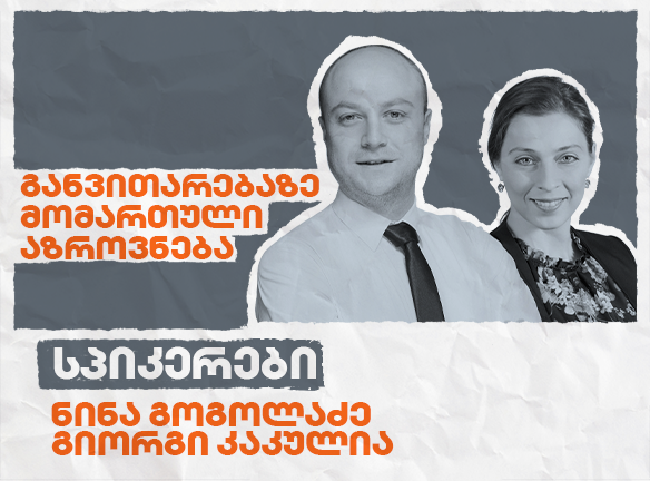 განვითარებაზე მომართული აზროვნება
