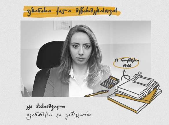 ფინანსები და გამბედაობა
