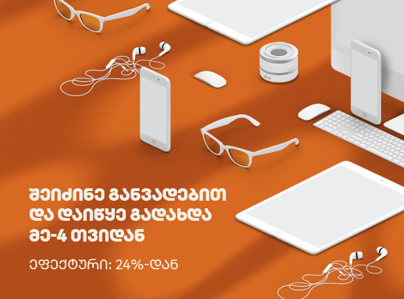 3-თვიანი საშეღავათო პერიოდი განვადებაზე