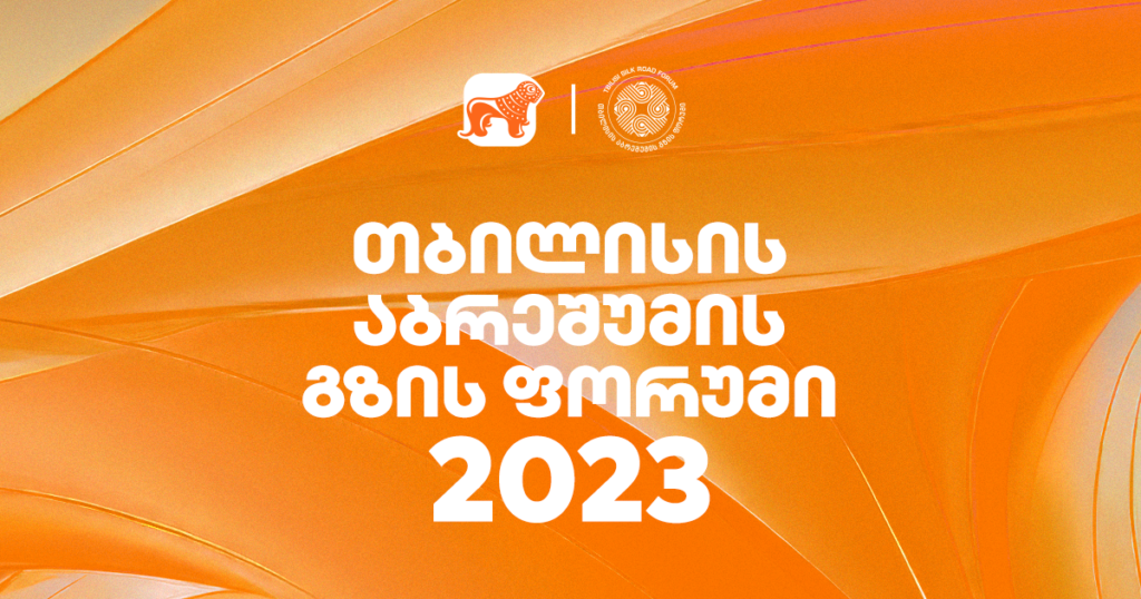 თბილისის აბრეშუმის გზა  - საერთაშორისო ფორუმს 60 ქვეყნიდან 2000-მდე სტუმარი დაესწრება