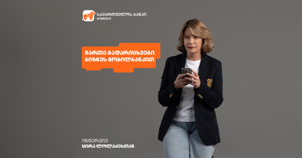 მართე გადახდები და გადარიცხვები ბიზნეს მობილბანკით  - ინტერვიუ ცირა ლოლაძესთან