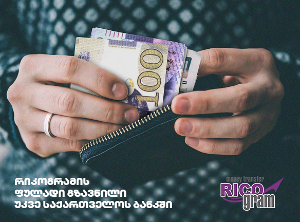რიკოგრამი უკვე საქართველოს ბანკშია