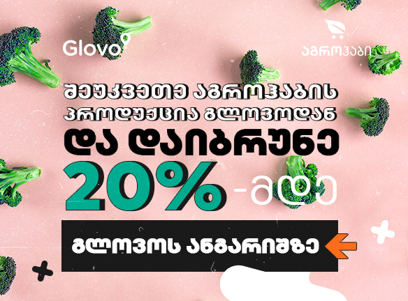 გამოიძახე აგროჰაბი და დაიბრუნე 20%-მდე Cashback-ი Glovo-ს ანგარიშზე