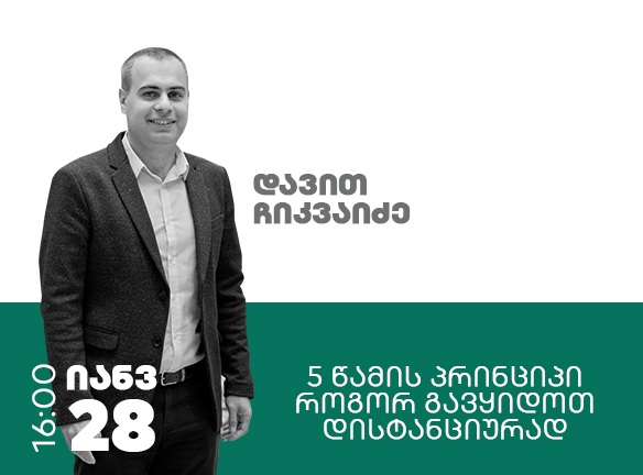 5 წამის პრინციპი - როგორ გავყიდოთ დისტანციურად
