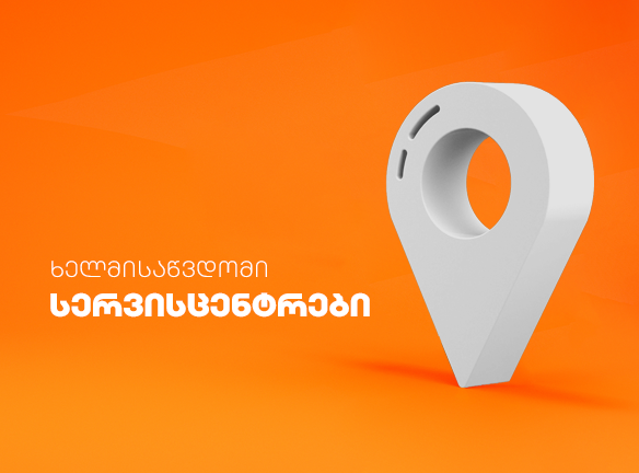 ხელმისაწვდომი სერვისცენტრები