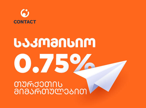 ნაკლები საკომისიო გზავნილებზე კონტაქტისგან