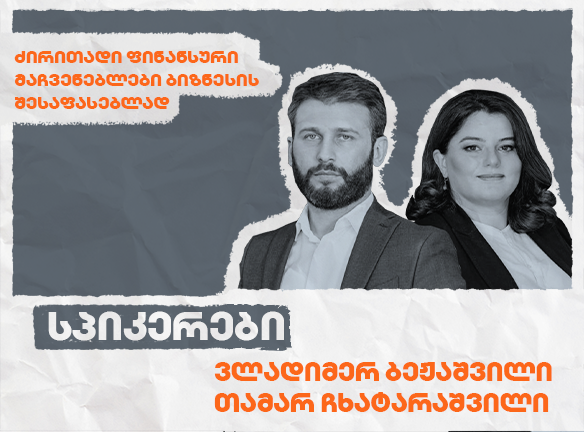 ძირითადი ფინანსური მაჩვენებლები ბიზნესის შესაფასებლად