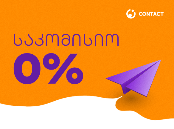 0%-იანი საკომისიო გზავნილებზე კონტაქტისგან