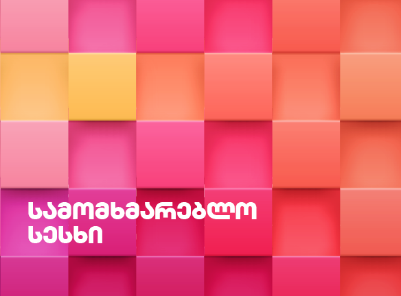 დაიწყე გადახდა 3 თვის შემდეგ