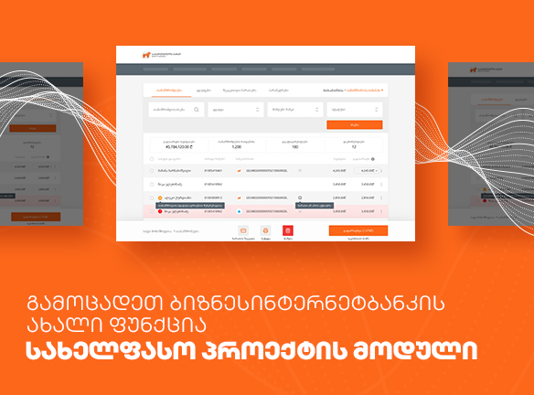 სახელფასო პროექტის მოდული ბიზნესინტერნეტბანკში