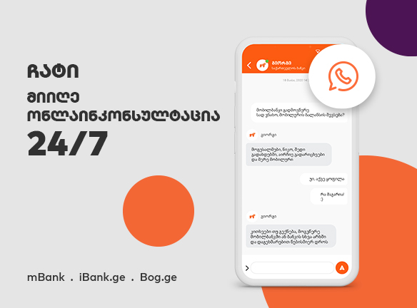 ჩატი მობილბანკსა და სხვა ციფრულ არხებში
