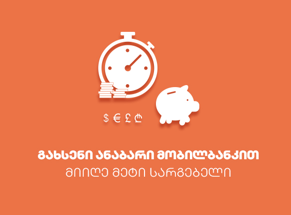 მეტი სარგებელი ციფრული არხებით გახსნილ ანაბრებზე