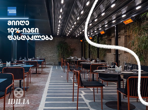 10%-იანი ფასდაკლება რესტორან იდილიაში AmEx ბარათის მფლობელთათვის!