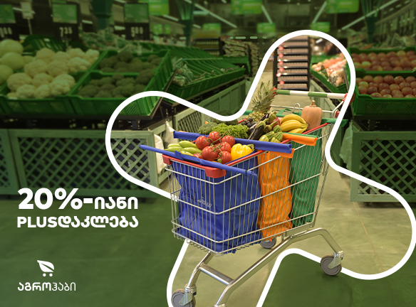 20% PLUSდაკლება აგროჰაბში