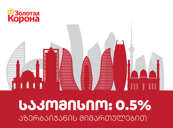 შემცირებული საკომისიო ზოლოტაია კორონასგან