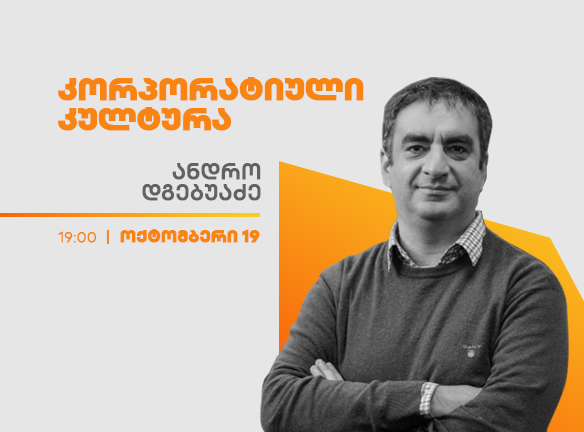 არ გამოტოვოთ ანდრო დგებუაძის ვებინარი −კორპორატიული კულტურა
