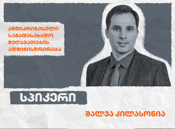 ანტიკრიზისული საგადასახადო შეღავათების ადმინისტრირება