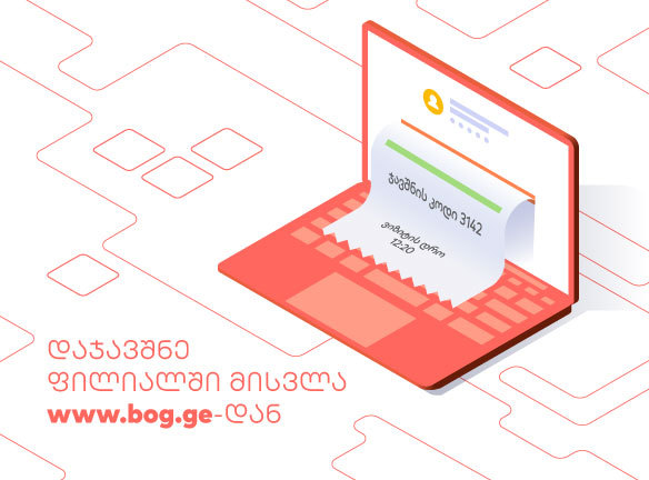 დაჯავშნე ფილიალში მისვლა ონლაინ