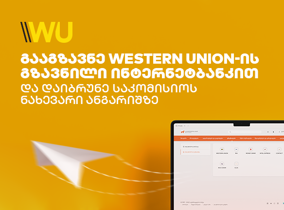 გაგზავნე თანხა Western Union-ით ინტერნეტბანკიდან და დაიბრუნე საკომისიოს ნახევარი