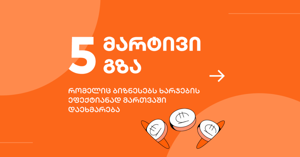 5 მარტივი გზა, რომელიც ბიზნესებს ხარჯების ეფექტიანად მართვაში დაეხმარება