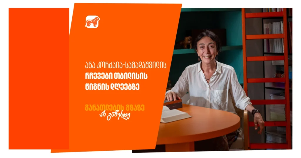 წიგნებით სავსე თაროების ლაბირინთში გზააბნეული მკითხველის განცდები