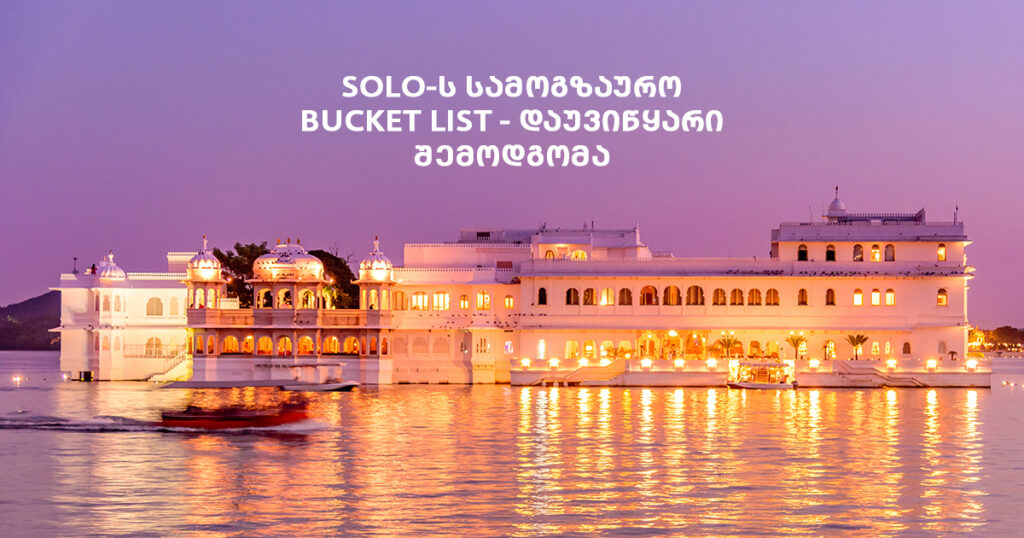 SOLO-ს სამოგზაურო Bucket List - დაუვიწყარი შემოდგომა