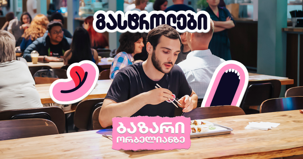 გასტროლები მსოფლიოს სხვადასხვა კუთხის სამზარეულოში — ბაზარი ორბელიანზე