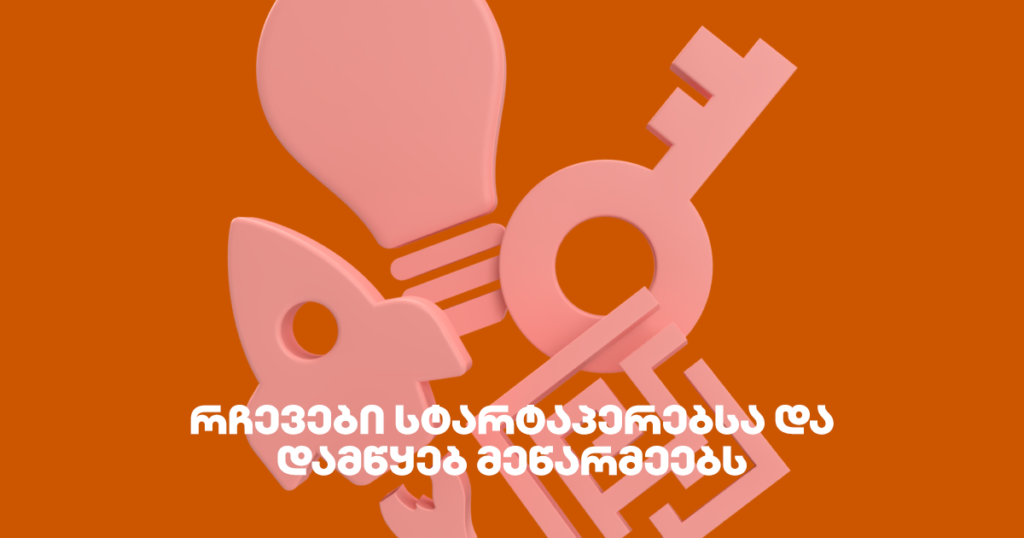 როგორ უნდა მოიზიდო დაფინანსება – რჩევები სტარტაპერებსა და დამწყებ მეწარმეებს