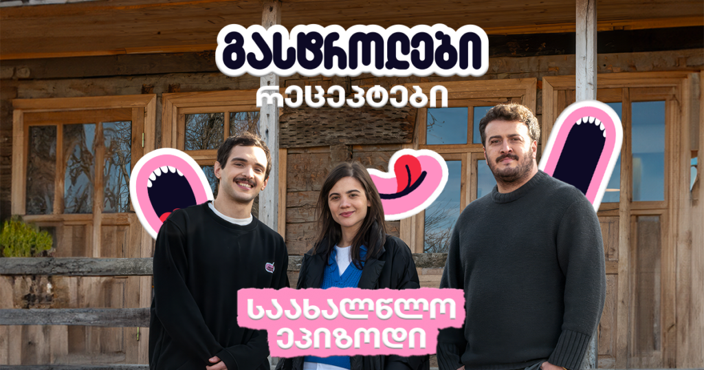 გასტროლები სათიბეში და საახალწლო კერძების რეცეპტები შეფებისგან