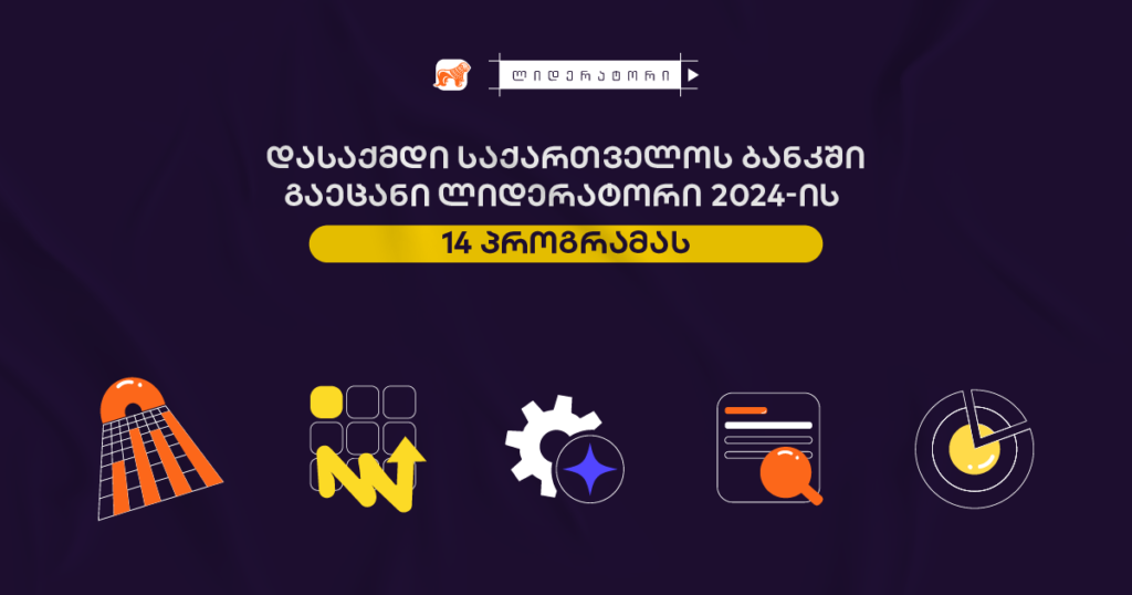 ლიდერატორი იწყება — გაეცანი 14 პროგრამას და აირჩიე კარიერის განვითარებისთვის შენთვის შესაფერისი