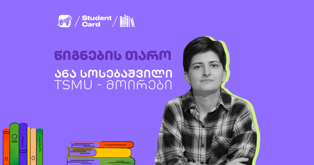 ბლიცინტერვიუ ანა სოსებაშვილთან